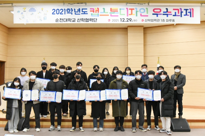 순천대학교, 2021 캡스톤디자인 프로그램 우수과제 시상식 개최 모습