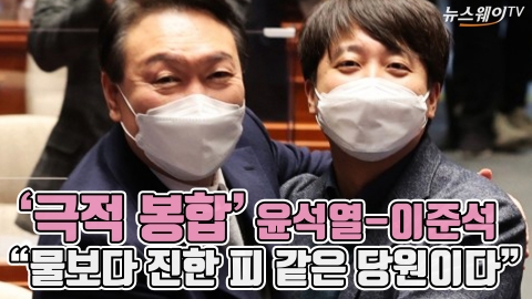 윤석열-이준석, 극적 봉합···“물보다 진한 피 같은 당원이다”