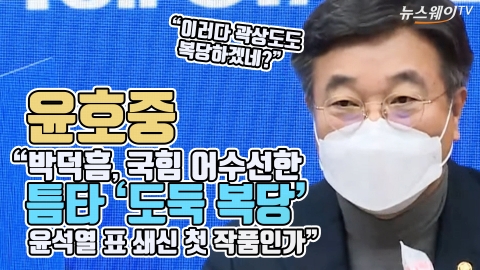 윤호중 “박덕흠, 국힘 어수선한 틈타 도둑 복당”···윤석열 표 쇄신 첫 작품인가