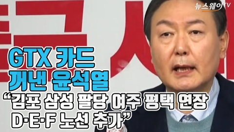 GTX 카드 꺼낸 윤석열, ‘김포 삼성 팔당 여주 평택 연장’···D·E·F 노선 추가