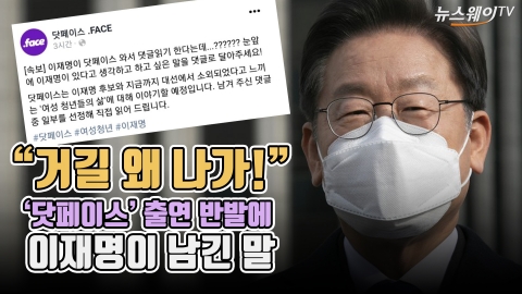 “거길 왜 나가!” 닷페이스 출연 반발에 이재명이 남긴 말
