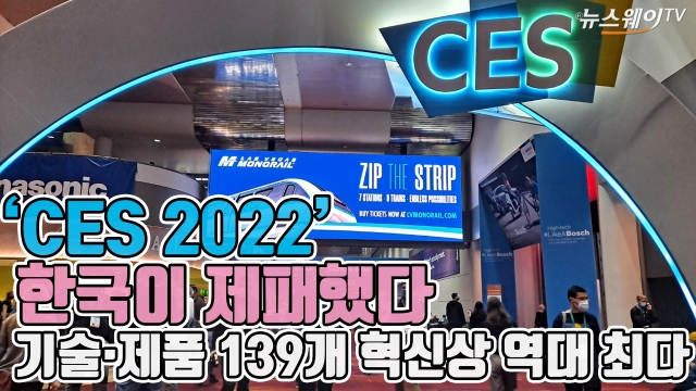 ‘CES 2022’ 한국이 제패했다···기술·제품 139개 혁신상 역대 최다