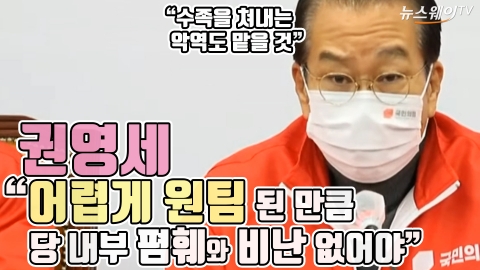 권영세 “어렵게 원팀 된 만큼 당 내부 폄훼와 비난 없어야”