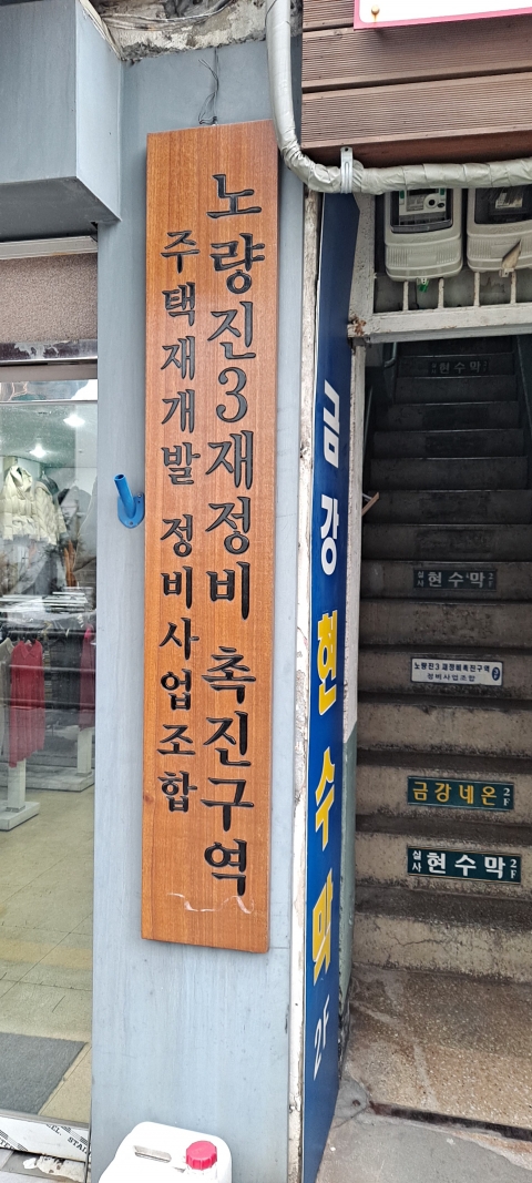 '3000억원대' 노량진3구역 수주경쟁 '후끈'···코오롱글로벌 vs 포스코건설 맞짱