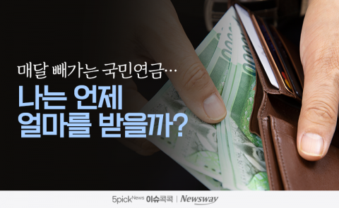 매달 빼가는 국민연금···나는 언제 얼마를 받을까?