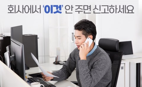회사에서 ‘이것’ 안 주면 신고하세요