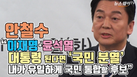 안철수 “이재명·윤석열 대통령 된다면 ‘국민 분열’···내가 유일하게 국민 통합할 후보”