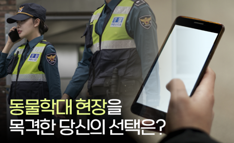 동물학대 현장을 목격한 당신의 선택은?