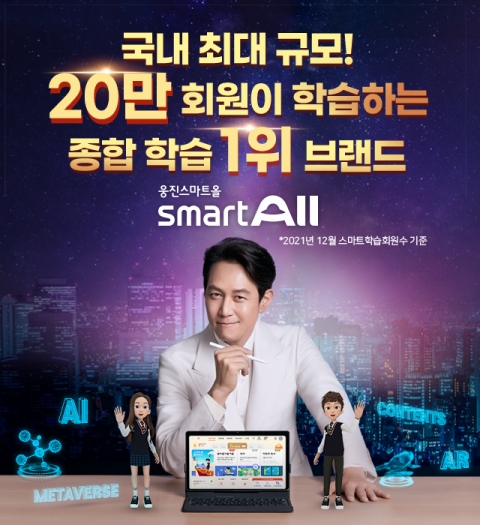 웅진씽크빅, ‘스마트올’ 20만 회원 돌파··· 연 매출 2300억원  ​