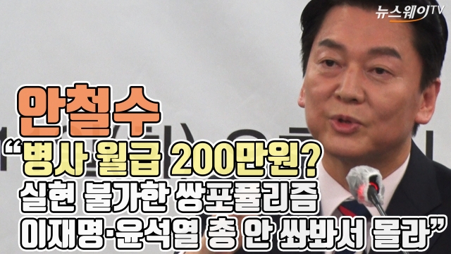 안철수 “병사 월급 200? 실현 불가한 쌍포퓰리즘···이재명·윤석열 총 안 쏴봐서 몰라”