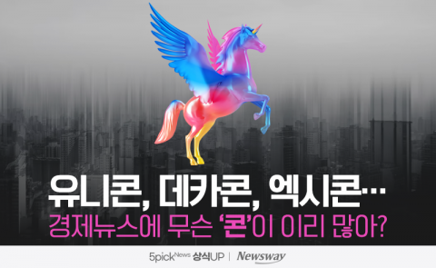 유니콘, 데카콘, 엑시콘···경제뉴스에 무슨 ‘콘’이 이리 많아?
