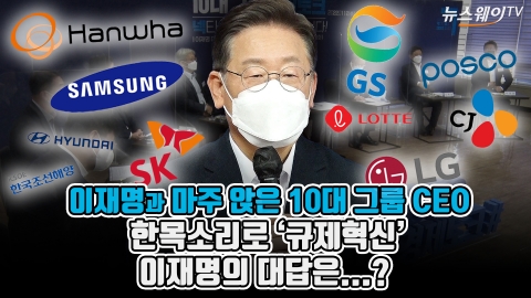 이재명과 마주 앉은 10대 그룹 CEO 한목소리로 ‘규제혁신’···이재명의 대답은...?