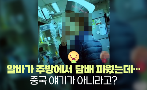 알바가 주방에서 담배 피웠는데···중국 얘기가 아니라고?