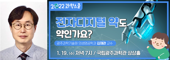 (좌)김재관 교수(GIST 의생명공학과) (우)2022년 1월 과학스쿨 웹 포스터