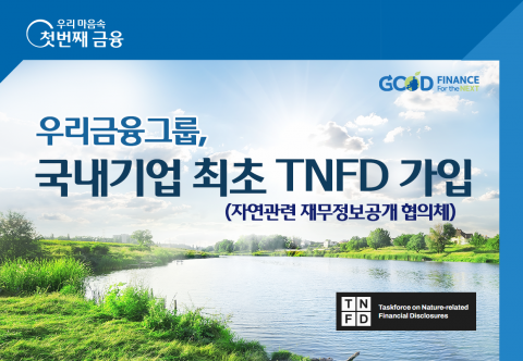 우리금융, ‘자연관련 재무정보공개 협의체’ 가입···‘ESG경영’ 강화
