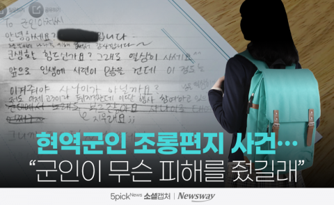 현역군인 조롱편지 사건···“군인이 무슨 피해를 줬길래”