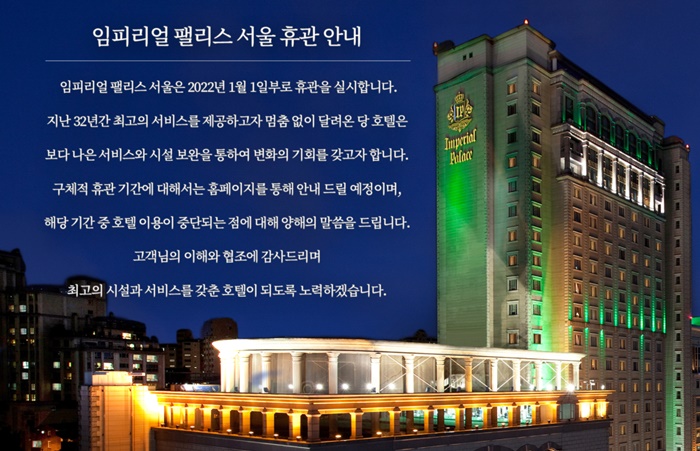 사진=임피리얼 팰리스 서울 공식 홈페이지 캡처