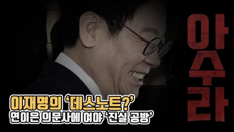 이재명의 ‘데스노트?’···연이은 의문사에 여야 ‘진실 공방’