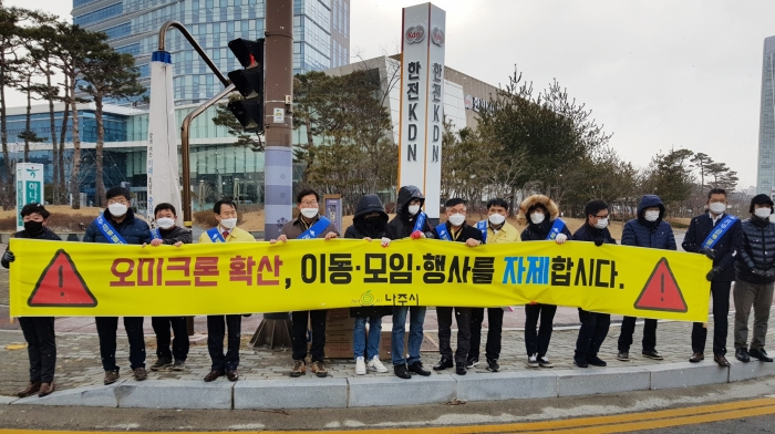 나주시, 오미크론 방역 동참 “모임·이동 잠시 멈춤” 캠페인 기사의 사진