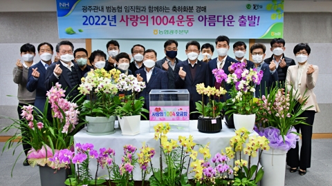 농협광주본부, 2022년 ‘사랑의 1004운동’ 시작