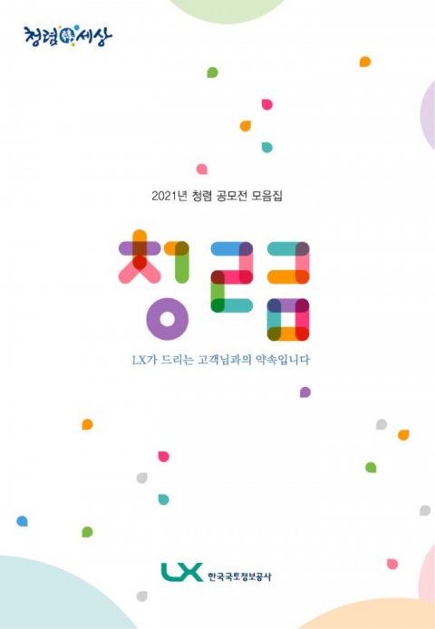 LX공사, 전 직원이 참여한 2021 청렴 공모전 모음집 발간