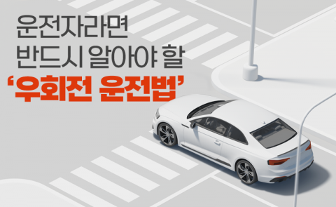운전자라면 반드시 알아야 할 ‘우회전 운전법’