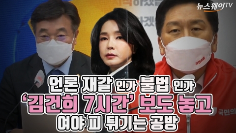 언론 재갈 인가 불법 인가···‘김건희 7시간’ 보도 놓고 여야 피 튀기는 공방