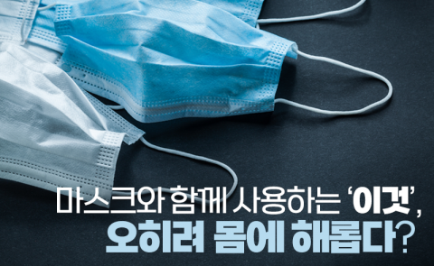 마스크와 함께 사용하는 ‘이것’, 오히려 몸에 해롭다?