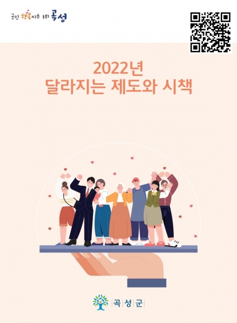 2022년 곡성군, 더 행복해집니다