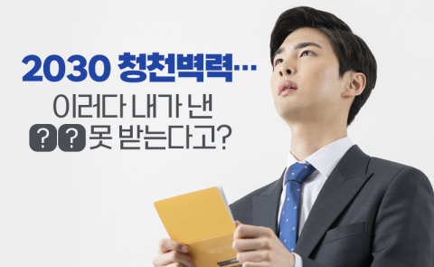 2030 청천벽력···이러다 내가 낸 ○○ 못 받는다고?