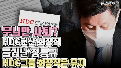 무늬만 사퇴?···HDC현산 회장직 물러난 정몽규, HDC그룹 회장직은 유지