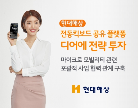 현대해상, 전동킥보드 공유 플랫폼 ‘디어’에 전략적 투자