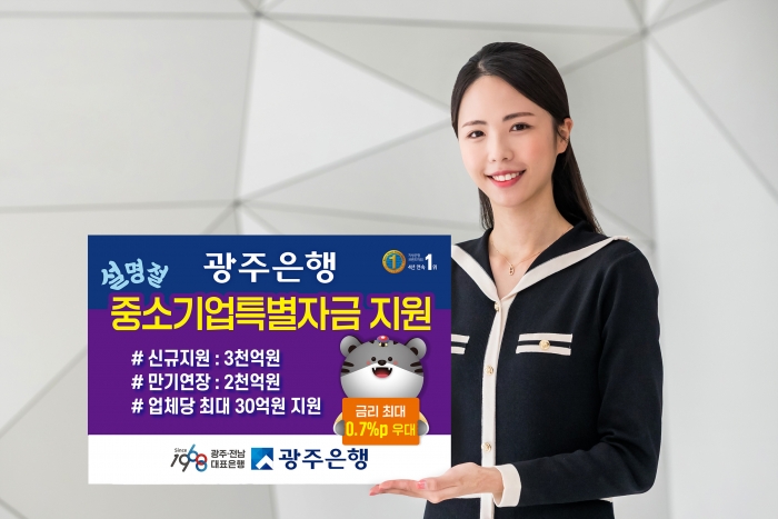 광주은행, 설 명절 중소기업 특별자금 5천억원 지원 기사의 사진