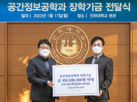 인하대 공간정보공학과 동문회, 장학기금 총 1억 원 기부 약정