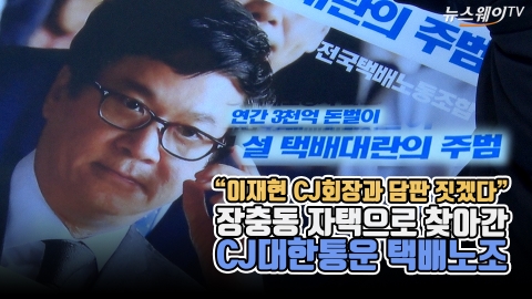“이재현 CJ회장과 담판 짓겠다” 장충동 자택으로 찾아간 CJ대한통운 택배노조