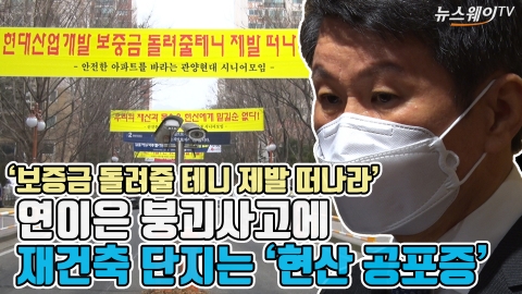 ‘보증금 돌려줄 테니 제발 떠나라’ 재건축 조합들의 ‘HDC현산 공포증’