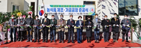 고흥군, 전남도 지원 농식품 가공시설 공장 준공식 가져