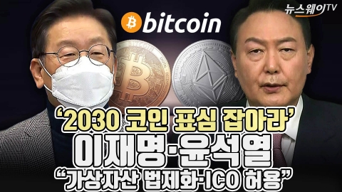 ‘2030 코인 표심 잡아라’ 이재명·윤석열 “가상자산 법제화·ICO 허용”