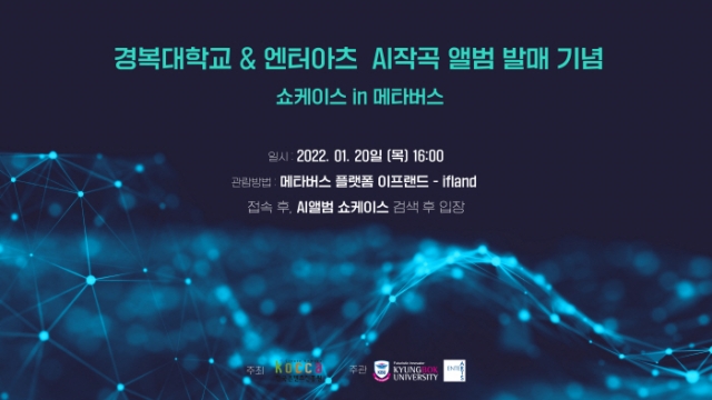 경복대 실용음악과, 창작 디지털 앨범·뮤직비디오 ‘메타버스 발표회’ 공연