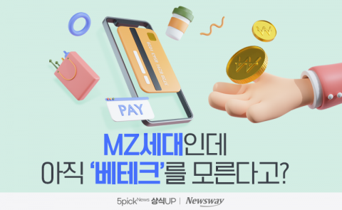 MZ세대인데 아직 ‘베테크’를 모른다고?