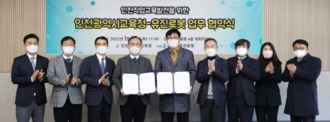 인천시교육청, 유진로봇과 취업지원체제 구축 업무협약 체결