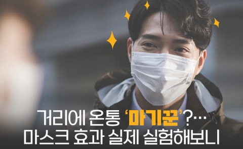 거리에 온통 ‘마기꾼’?···마스크 효과 실제 실험해보니