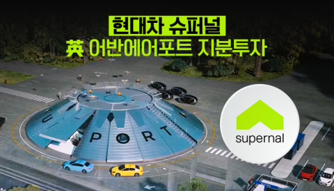 현대차 ‘슈퍼널’ 출범 첫 지분투자···주인공은 英 UAM 스타트업(종합)