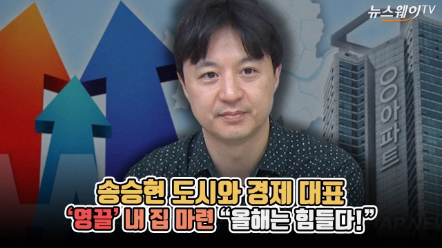 송승현 도시와 경제 대표, ‘영끌’ 내 집 마련 “올해는 힘들다!”