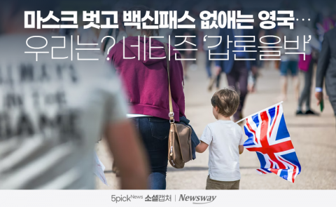마스크 벗고 백신패스 없애는 영국···우리는? 네티즌 ‘갑론을박’