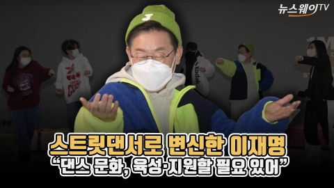 스트릿댄서로 변신한 이재명 “댄스 문화, 육성·지원할 필요 있어”