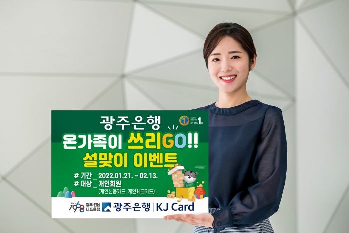 광주은행 KJ카드, ‘온가족이 쓰리Go!’ 설맞이 이벤트 전개 기사의 사진