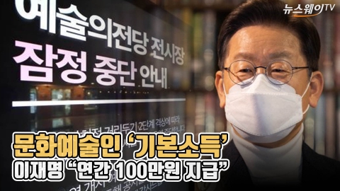 문화예술인 ‘기본소득’···이재명 “연간 100만원 지급”