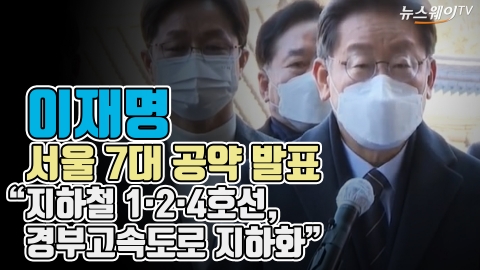 이재명, 서울 7대 공약 발표 “지하철 1·2·4호선, 경부고속도로 지하화”