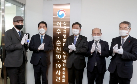 여순 사건 진상규명 및 희생자 명예회복위원회 출범